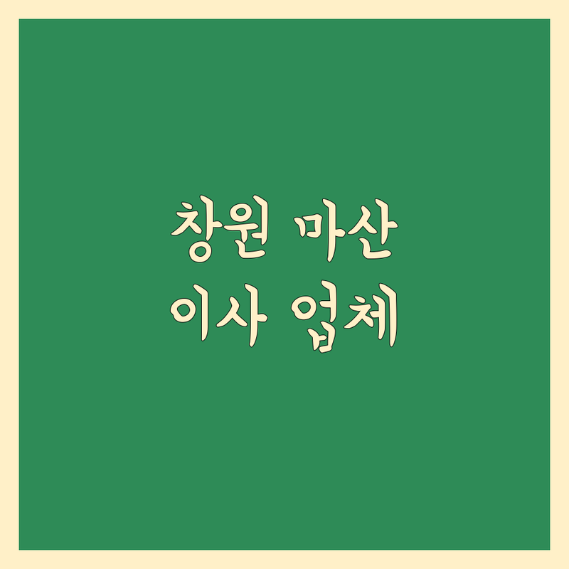 경남 창원시 마산합포구 이사 전문 업체 3곳 | 직접 방문 후기 포함