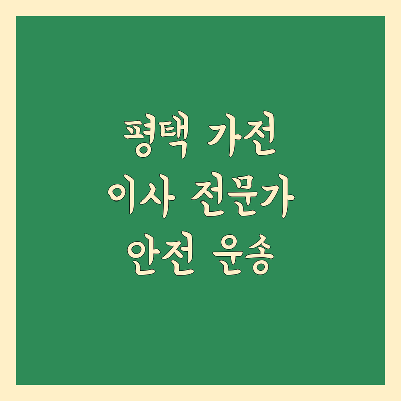 평택 대형가전 이사 전문가 추천 🚚 | 꼼꼼한 포장부터 안전 운송까지