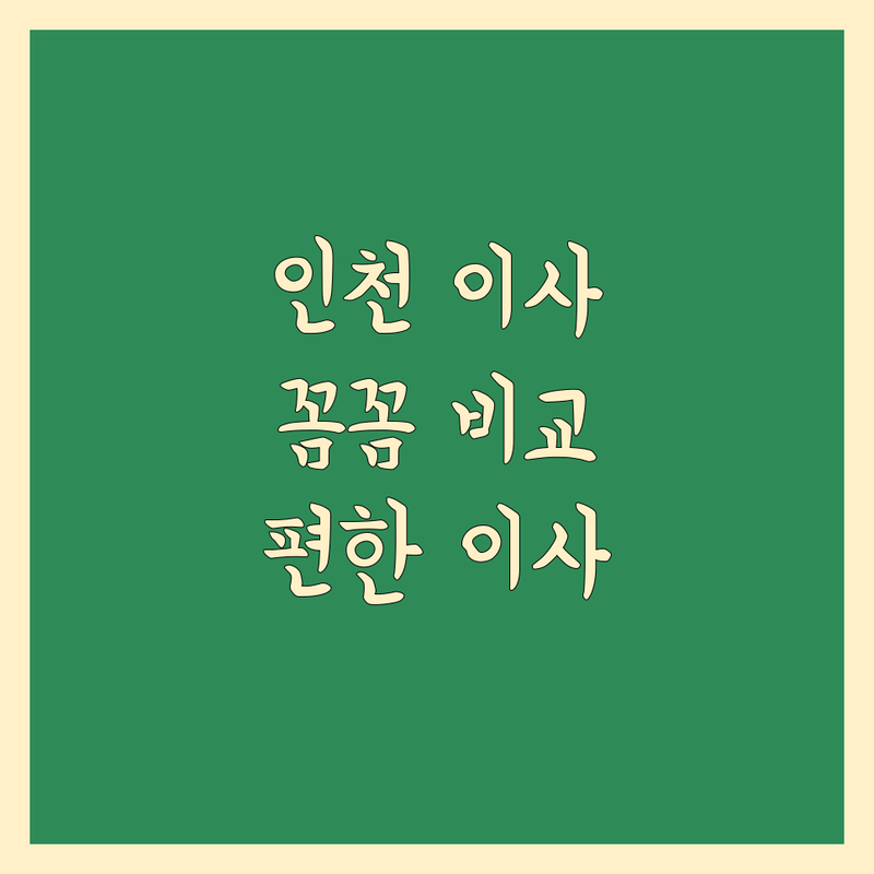 인천 이사 업체 추천 | 꼼꼼 비교하고 편하게 이사하세요 🚚