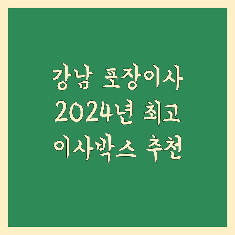 강남구 포장 이사, 이사박스 | 2024년 최고의 선택