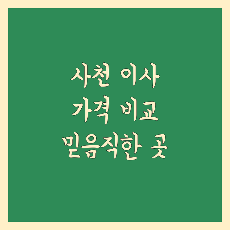 사천시 사천읍 일반이사 고민 끝! 믿을 수 있는 이사 전문가 가이드 | 가격대별 비교 분석