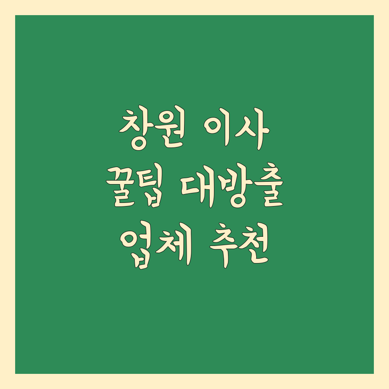 창원 이사, 어디서부터 시작해야 할까요? 🚚💨 현지인이 추천하는 이사 업체 정보