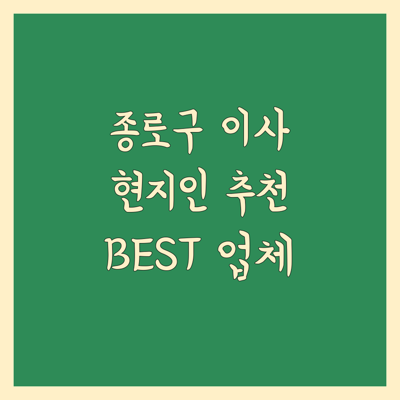 서울 종로구 이사 전문 업체 정보 모음 | 현지인이 추천하는 BEST 선택