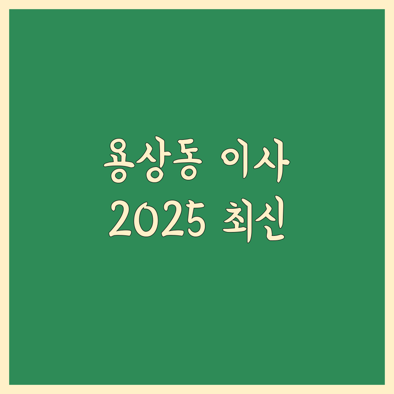 안동시 용상동 이사짐 포장 베스트 선택 | 2025년 최신 순위 정리