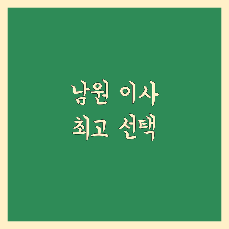 남원 이사 예약 베스트 선택 | 2025년 최신 정보 총정리