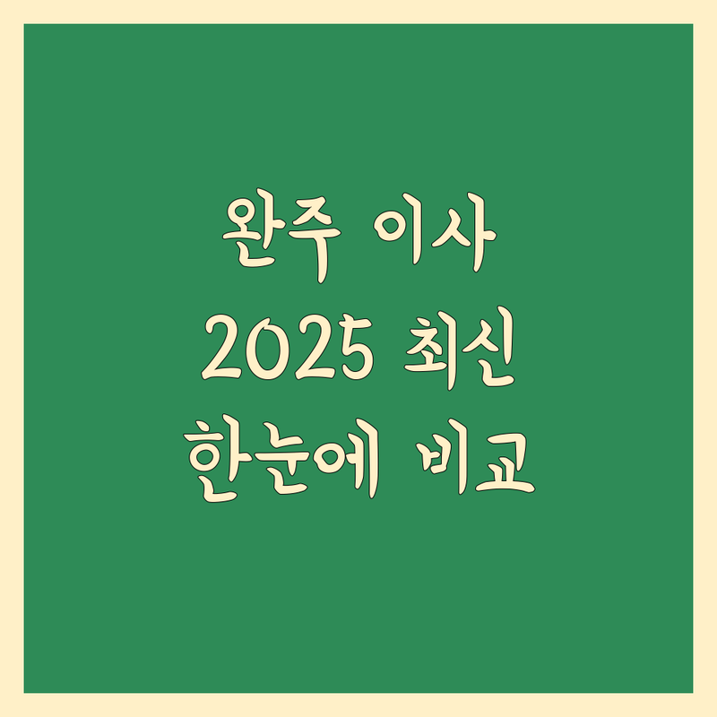 전북 완주군 이삿짐센터 한눈에 비교 | 2025년 최신 정보 총정리