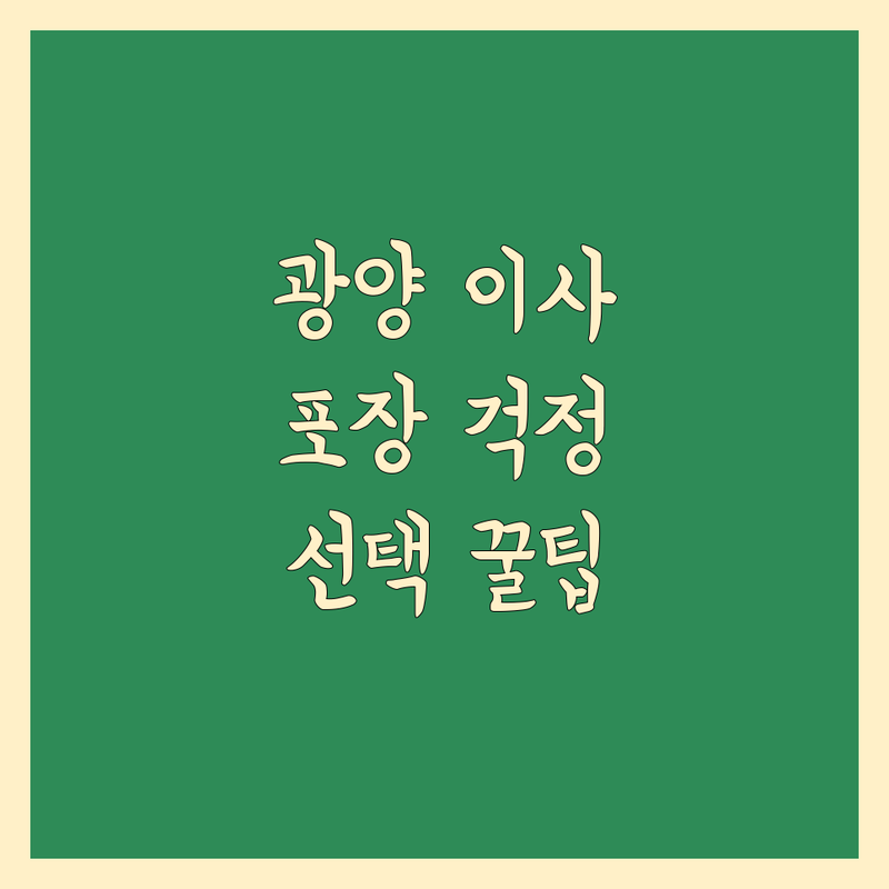 이사짐 포장 걱정 없는 광양 이사 가이드 | 전문가가 알려주는 선택 팁