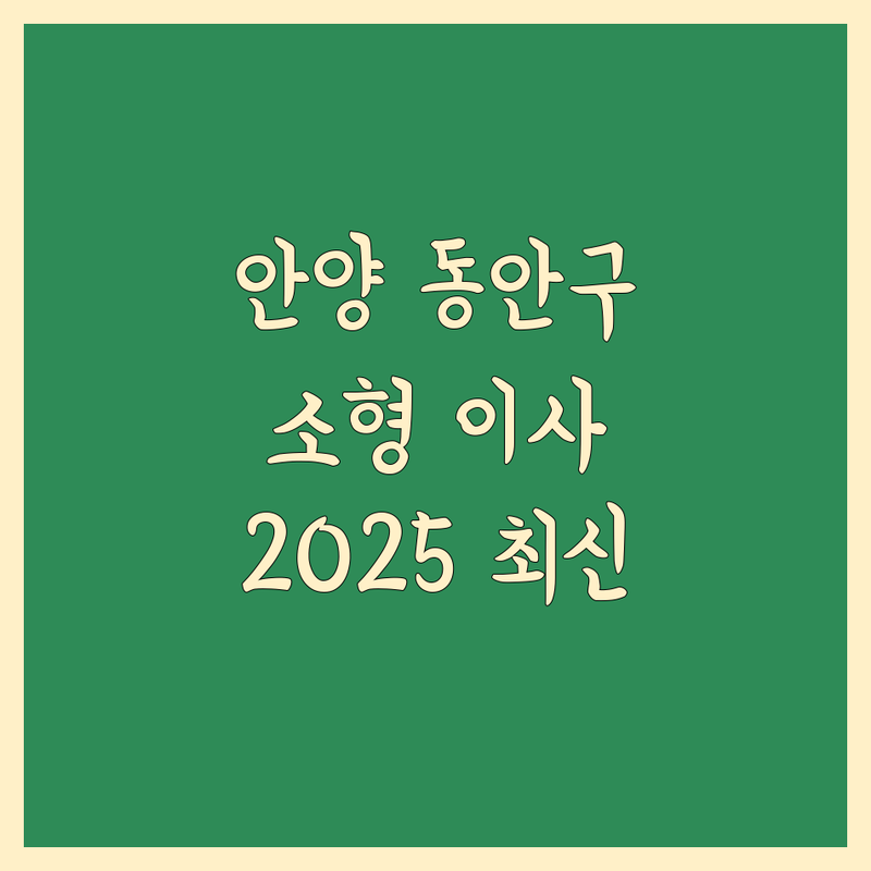 경기 안양시 동안구 소형 이사 베스트 선택 | 2025년 최신 순위 정리