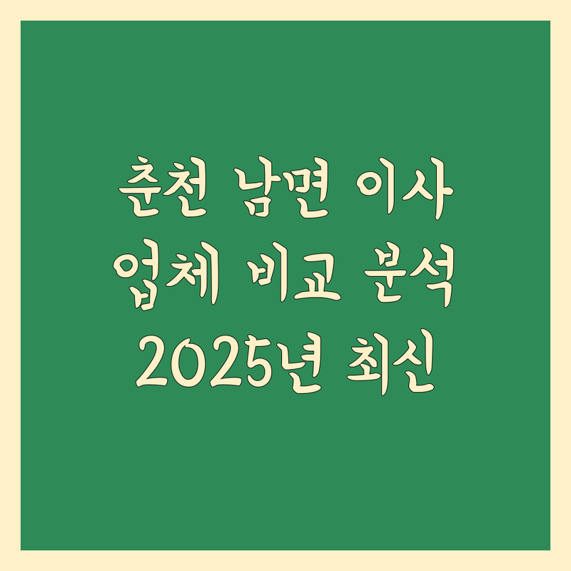 춘천시 남면 이사 추천 업체 비교 | 2025년 최신 정보 총정리