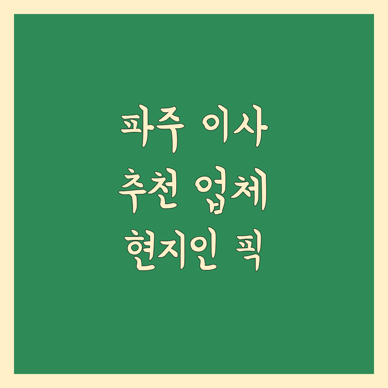 파주 이사업체 정보 모음 | 현지인이 추천하는 BEST 선택