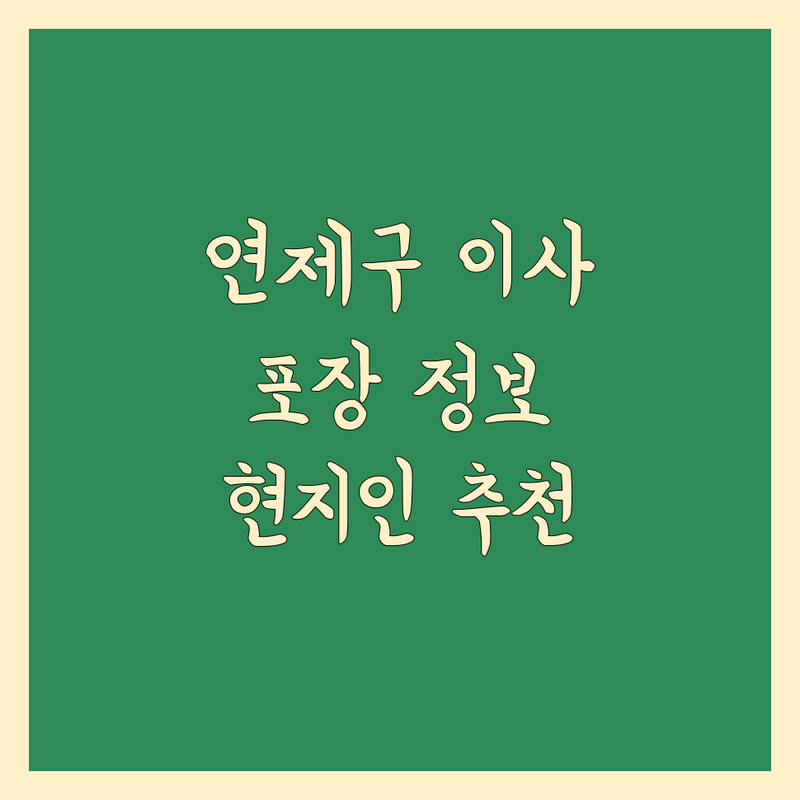 부산 연제구 이사짐 포장 정보 모음 | 현지인이 추천하는 BEST 선택