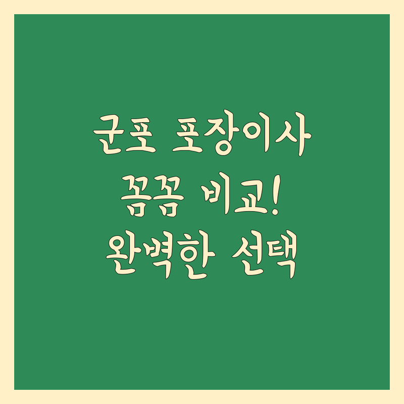 군포 포장이사, 꼼꼼 비교로 완벽한 선택! 가격부터 서비스까지