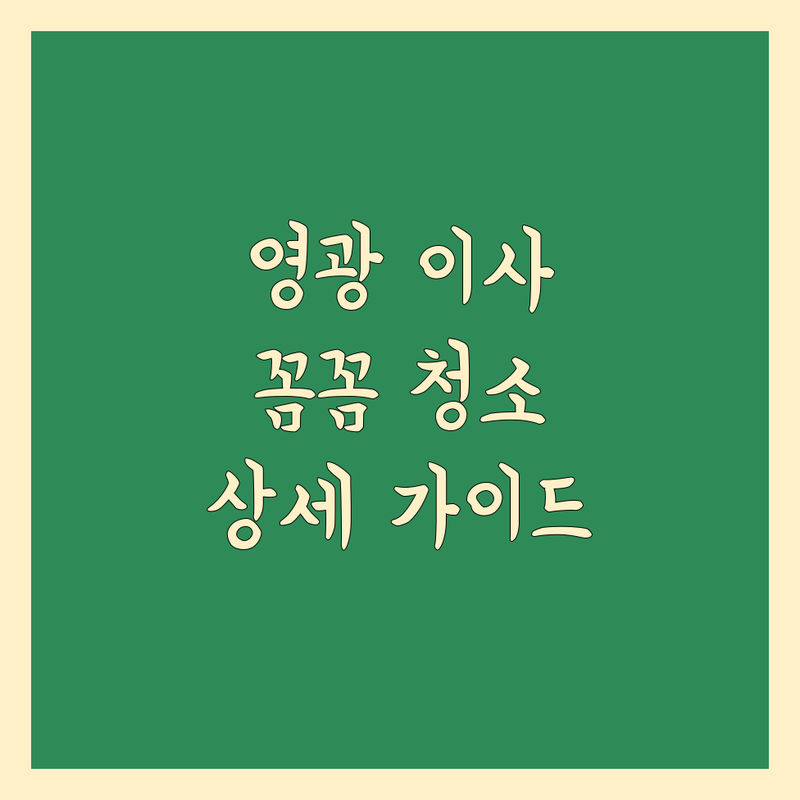 영광 이사청소, 꼼꼼한 청소업체 | 상세 가이드 제공