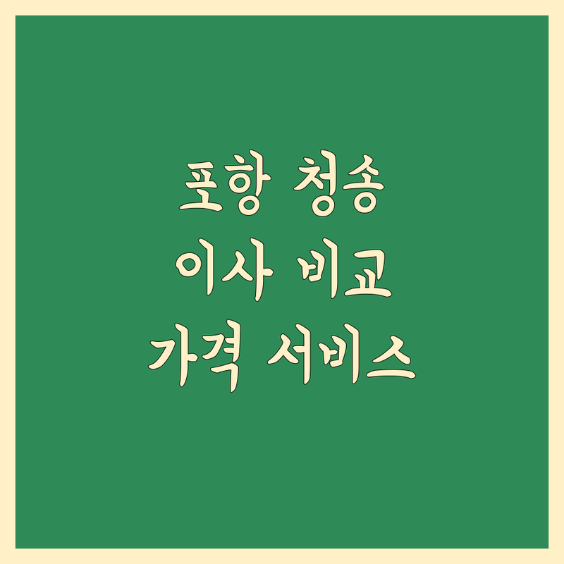 포항 청송 이사짐 포장 전문 업체 한눈에 비교 | 가격부터 서비스까지 완벽 분석