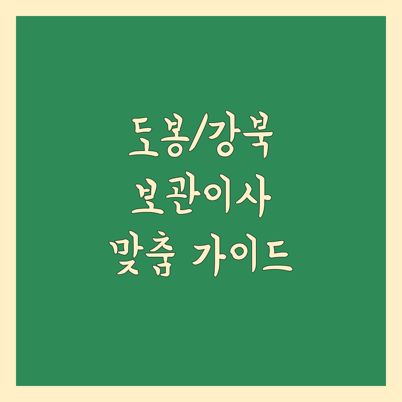 보관 이사 걱정 없는 서울 도봉구/강북구 이사 가이드 | 상황별 최적의 선택법