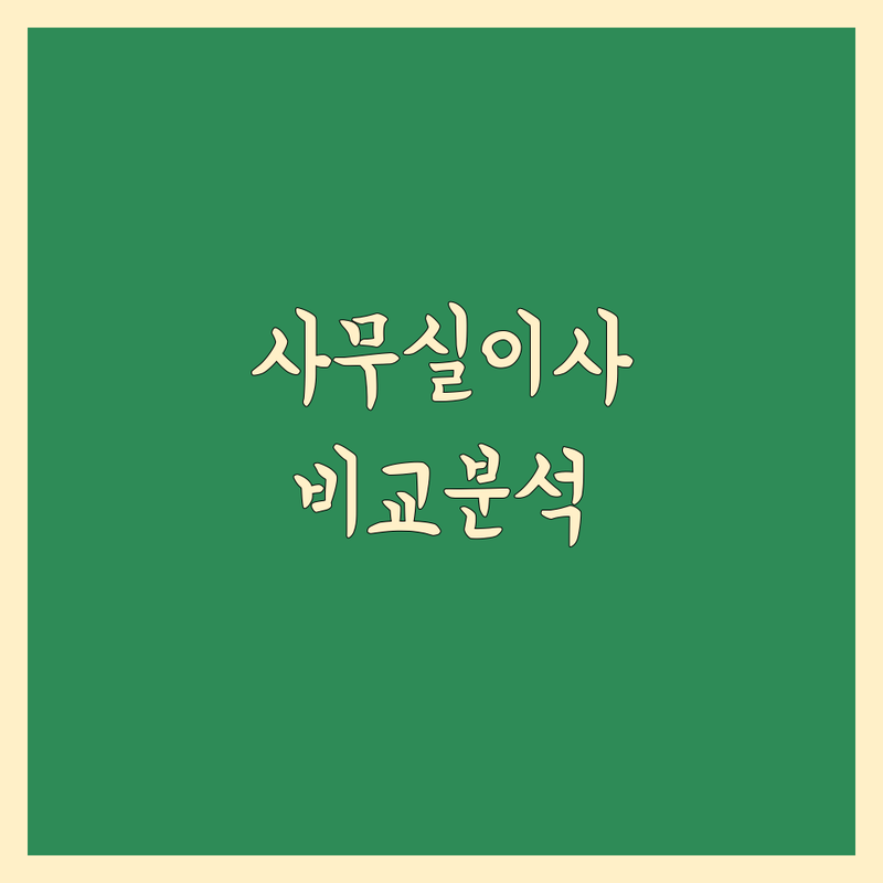 부산 사무실이사 한눈에 비교 | 가격부터 서비스까지 완벽 분석