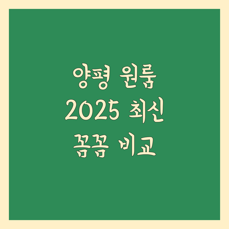 양평군 원룸이사 꼼꼼 비교 | 2025년 최신 정보 총정리
