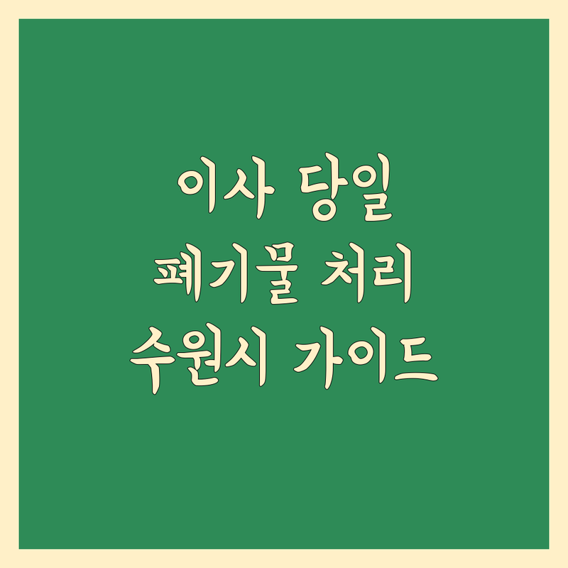 이사 당일 예약 걱정 없는 수원시 폐기물수집,처리업 가이드 | 상황별 최적의 선택법