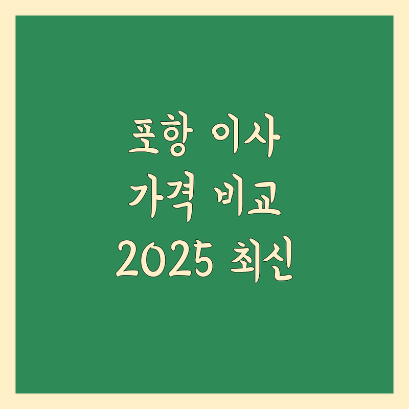 포항 이사 가격 비교 | 2025년 최신 정보 총정리