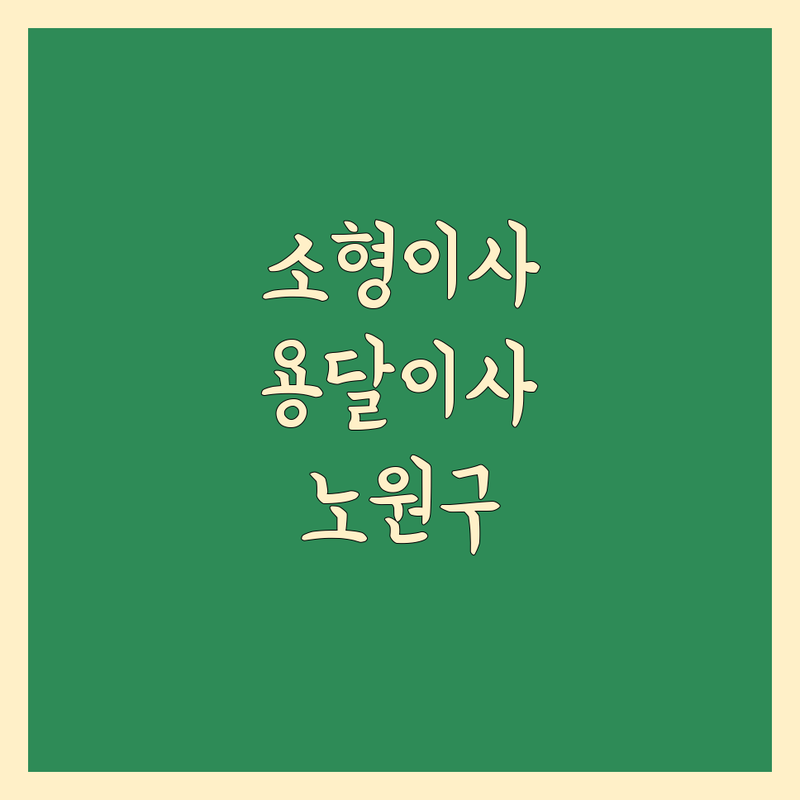 소형 이사 고민 해결! 서울 노원구 중계동 용달이사 솔루션 | 전문가가 알려주는 선택 팁