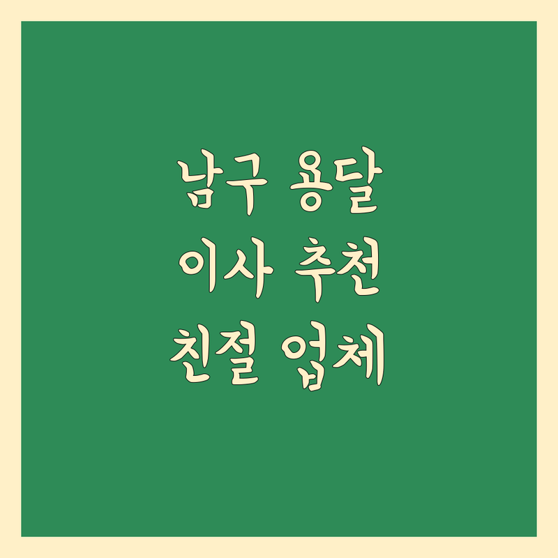 부산 남구 용달 이사업체 추천
