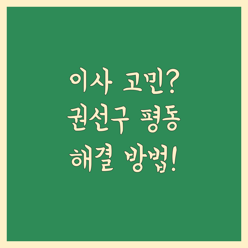 사무실이사 고민 해결! 수원시 권선구 평동 이사 솔루션 | 전문가가 알려주는 선택 팁