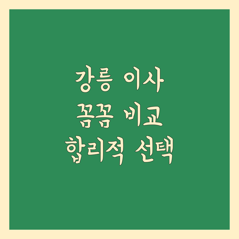 강릉 이삿짐센터, 꼼꼼 비교하고 합리적인 선택하세요!