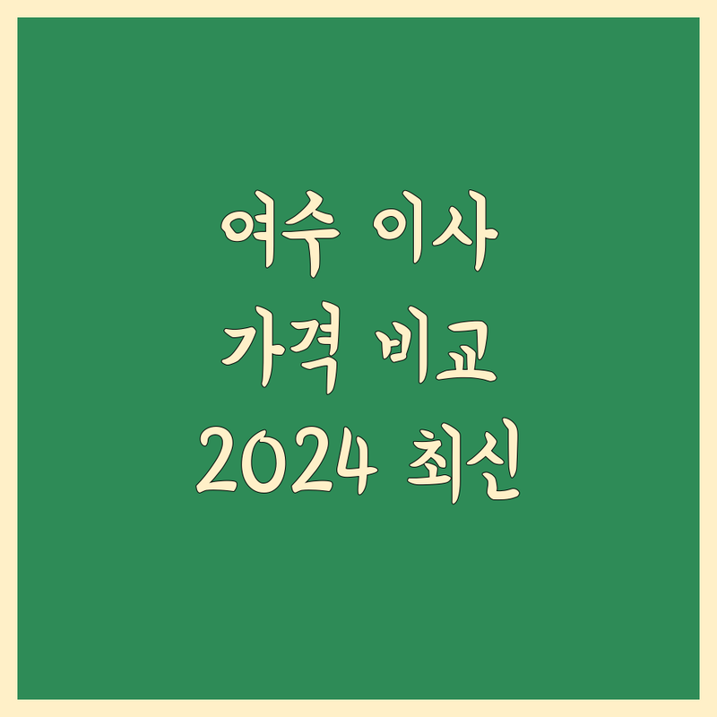 여수 이사 가격 비교: 2024년 최신 정보 총정리