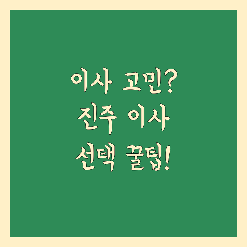 이사 예약 고민 해결! 경남 진주시 이사 솔루션 | 전문가가 알려주는 선택 팁
