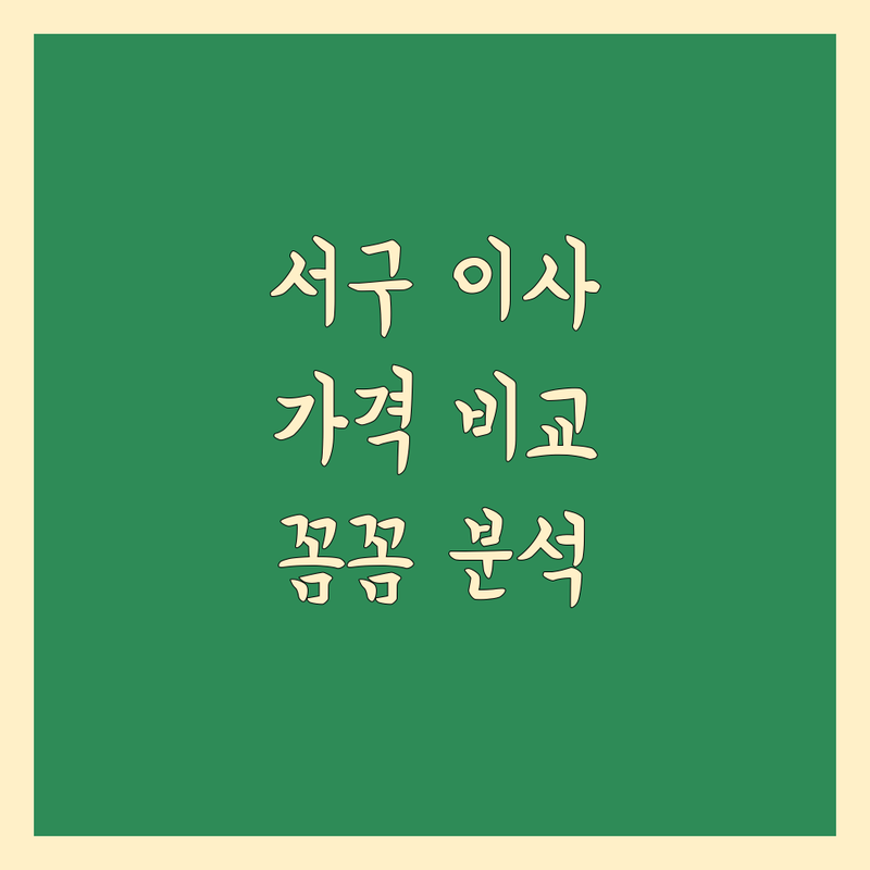 인천 서구 이사 업체 한눈에 비교 | 가격부터 서비스까지 완벽 분석