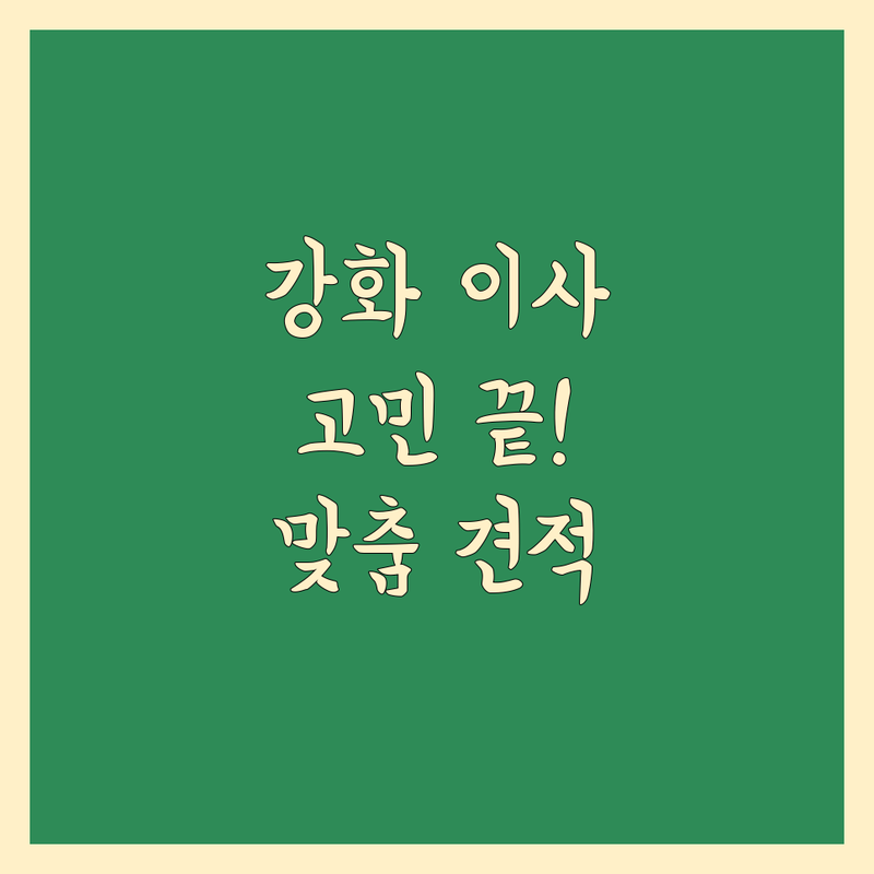 인천 강화군에서 근처 이삿짐센터 고민 끝! 믿을 수 있는 이사 전문가 | 맞춤형 서비스 가이드