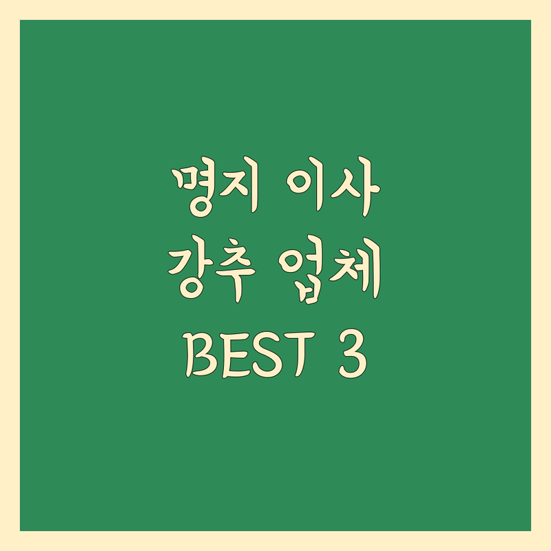 부산 강서구 명지동 이사 업체 추천 | 친절하고 꼼꼼한 이사 전문가 BEST 3