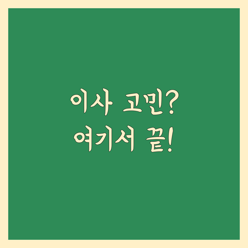 이사 예약 가능 고민 해결! 강원 동해시 천곡동 이사 솔루션 | 전문가가 알려주는 선택 팁