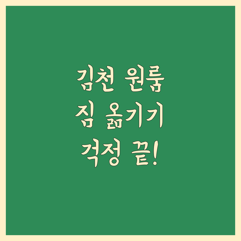김천 원룸이사, 짐 옮기기 걱정 끝! 꼼꼼하고 친절한 이사 전문가 추천