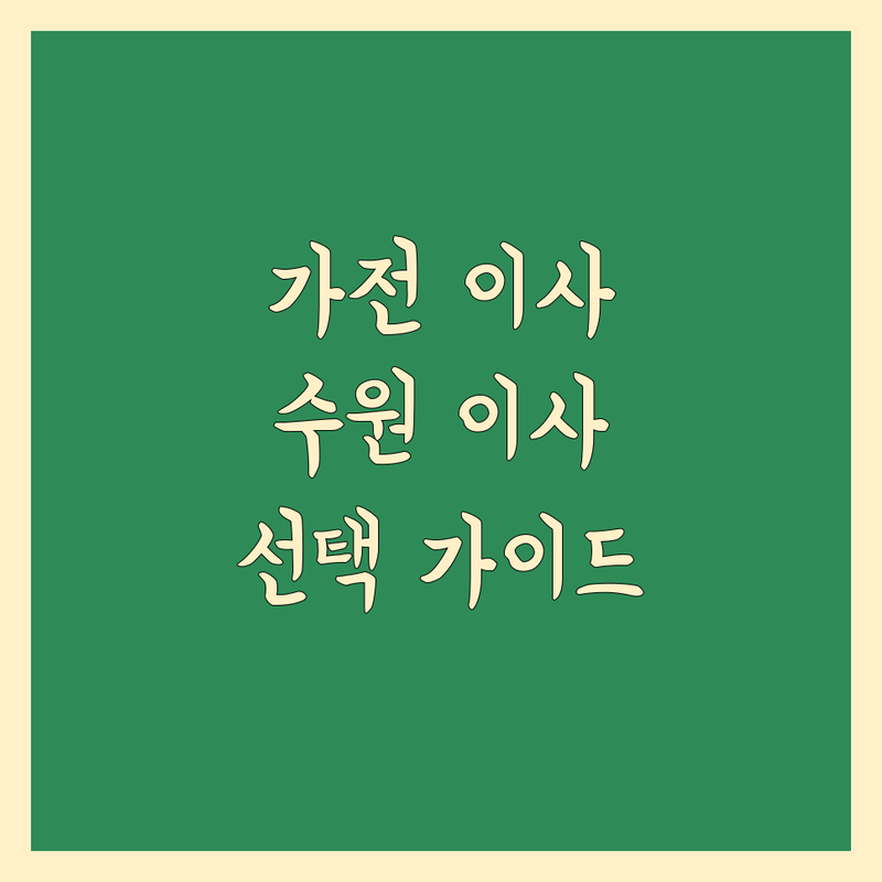 대형가전 이사 걱정 없는 경기 수원시 이사 서비스 가이드 | 상황별 최적의 선택법