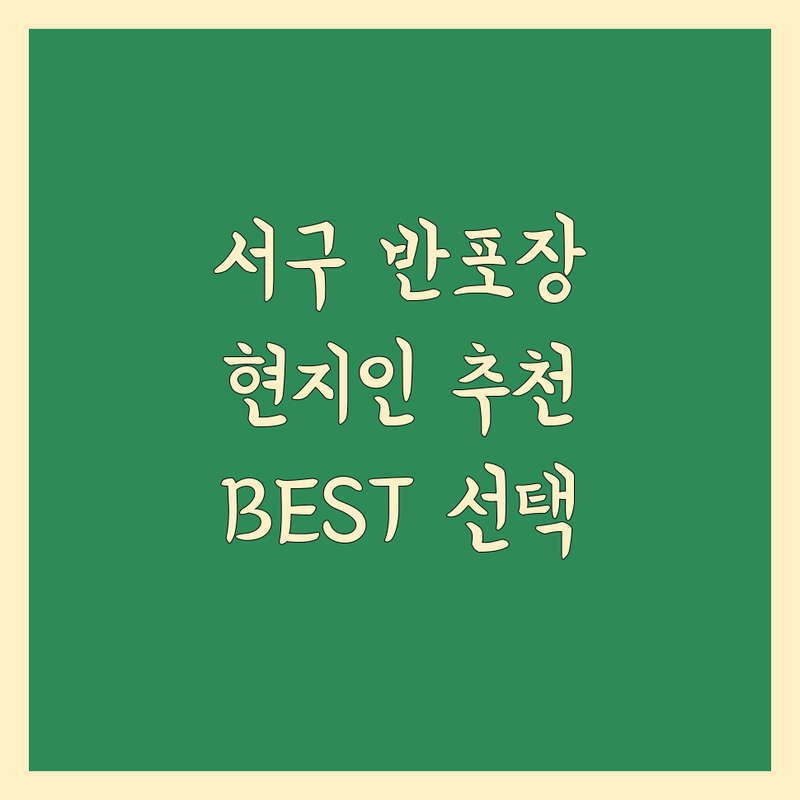 인천 서구 반포장 이사 정보 모음 | 현지인이 추천하는 BEST 선택