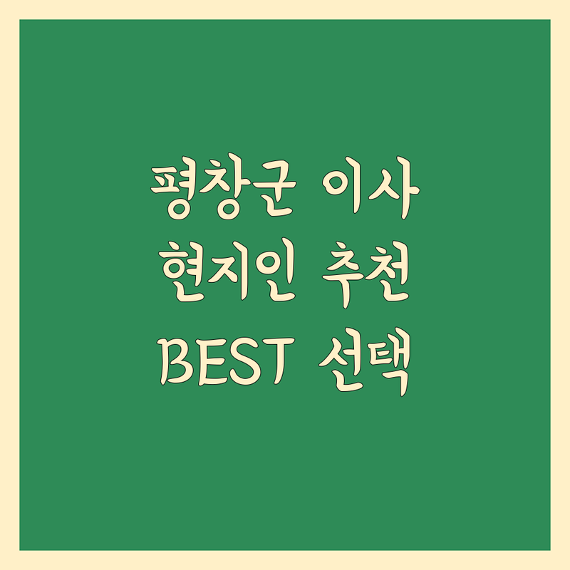 평창군 이사 비용 정보 모음 | 현지인이 추천하는 BEST 선택