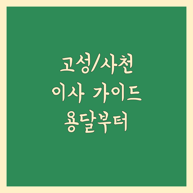 고성/사천 이사 추천 가이드 | 용달부터 포장 이사까지 완벽 비교