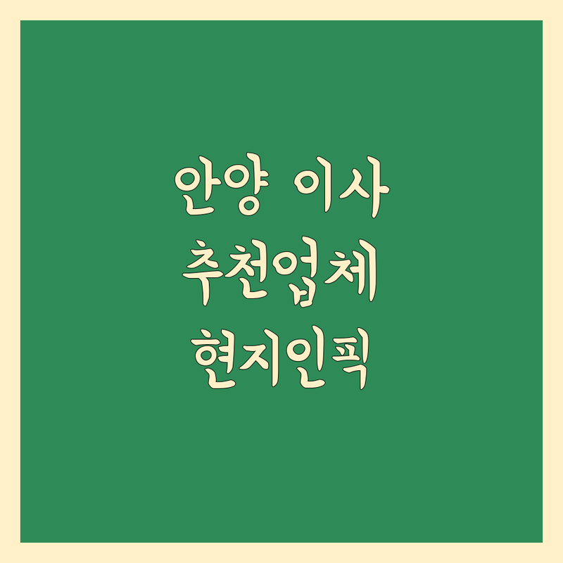 안양 이삿짐센터 정보 모음 | 현지인이 추천하는 BEST 선택