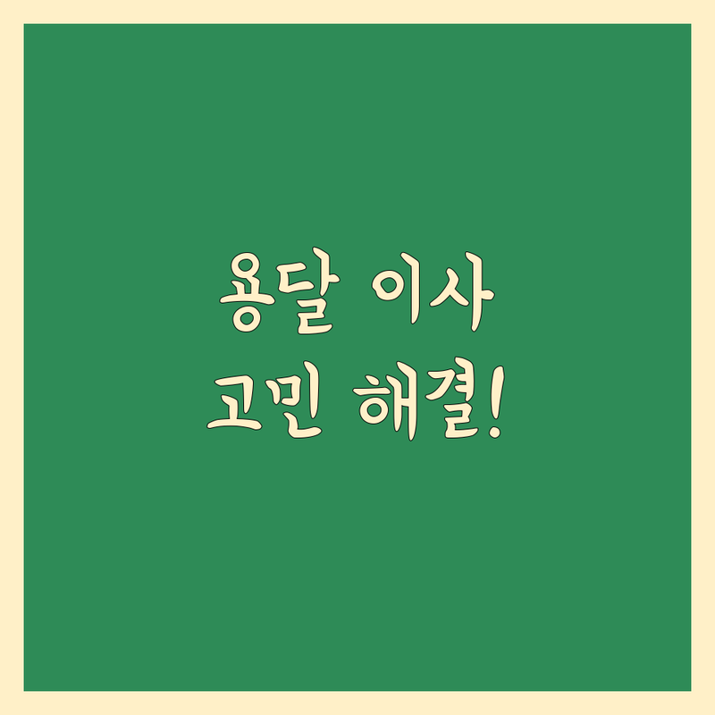 용달 이사 고민 해결! 태백 용달 이사 솔루션 | 전문가가 알려주는 선택 팁