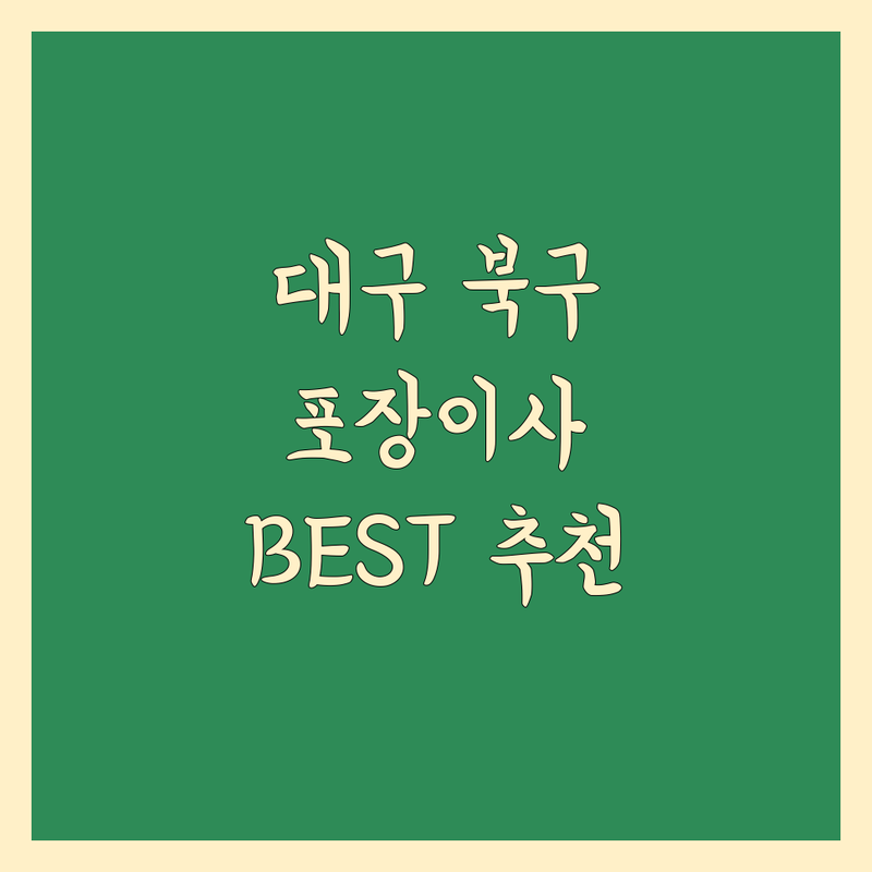 대구 북구 이사짐 포장 정보 모음 | 현지인이 추천하는 BEST 선택