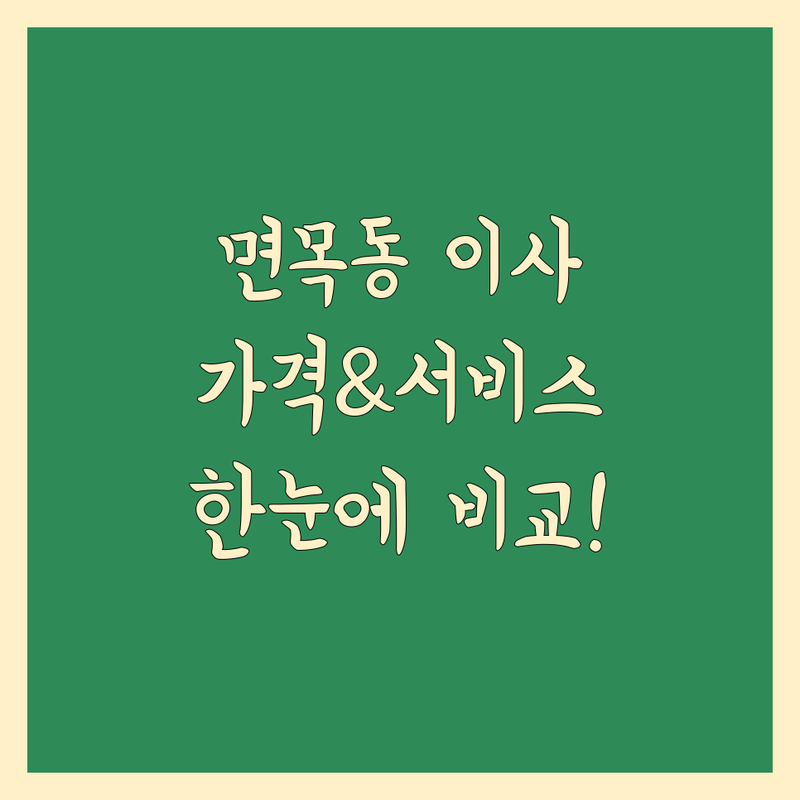 서울 중랑구 면목동 이사업체 한눈에 비교 | 가격부터 서비스까지 완벽 분석