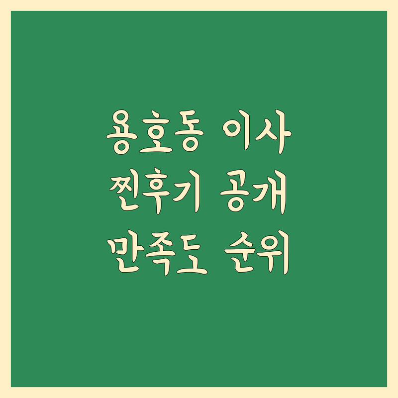 부산 남구 용호동 이사 리얼 후기 기반 정보 | 만족도 순위 공개