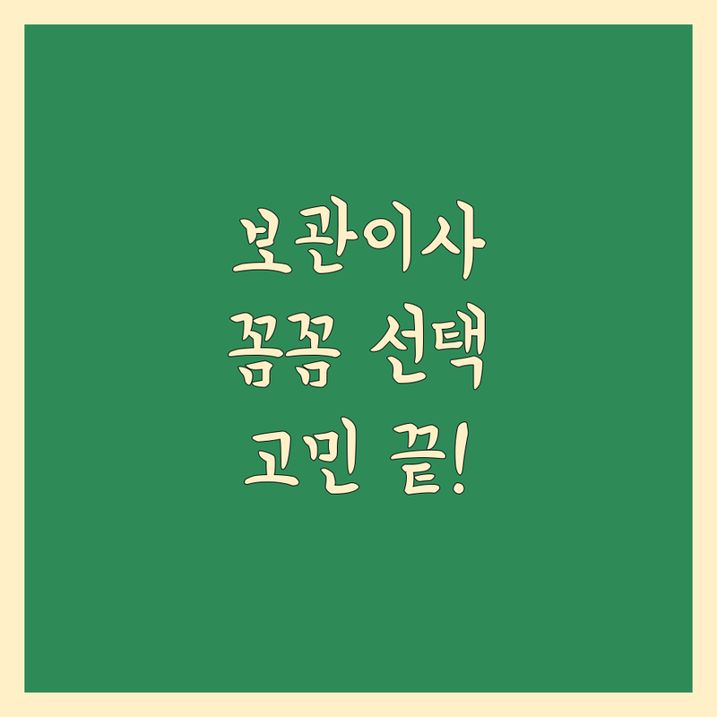 🏡 꼼꼼하게 따져보고 선택하는 보관 이사, 더 이상 고민하지 마세요!