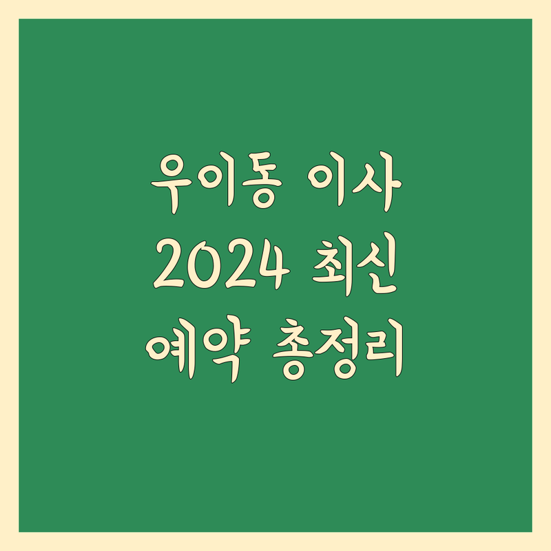 강북구 우이동에서 찾은 최고의 이사 예약 | 2024년 최신 정보 총정리
