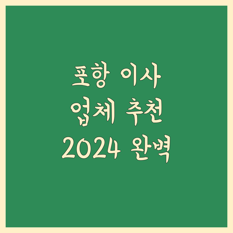 포항 이사, 고민 끝! 믿을 수 있는 이사업체 추천 | 2024년 포항 이사 완벽 가이드