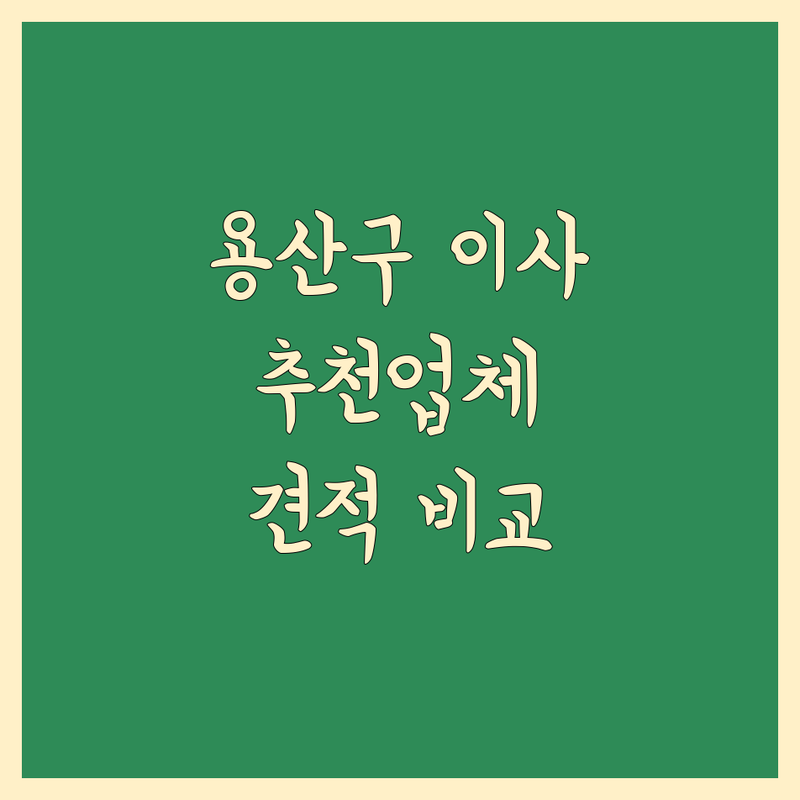 서울 용산구 이삿짐센터 정보 모음 | 현지인이 추천하는 BEST 선택