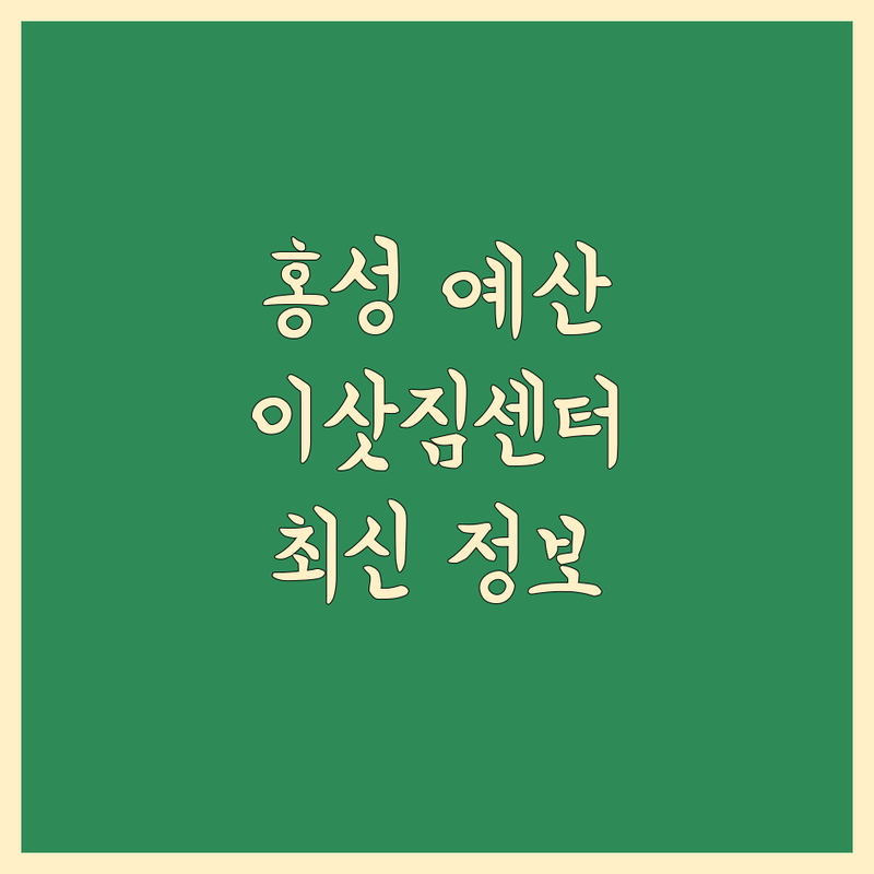 홍성/예산 근처 이삿짐센터 한눈에 비교 | 2025년 최신 정보 총정리