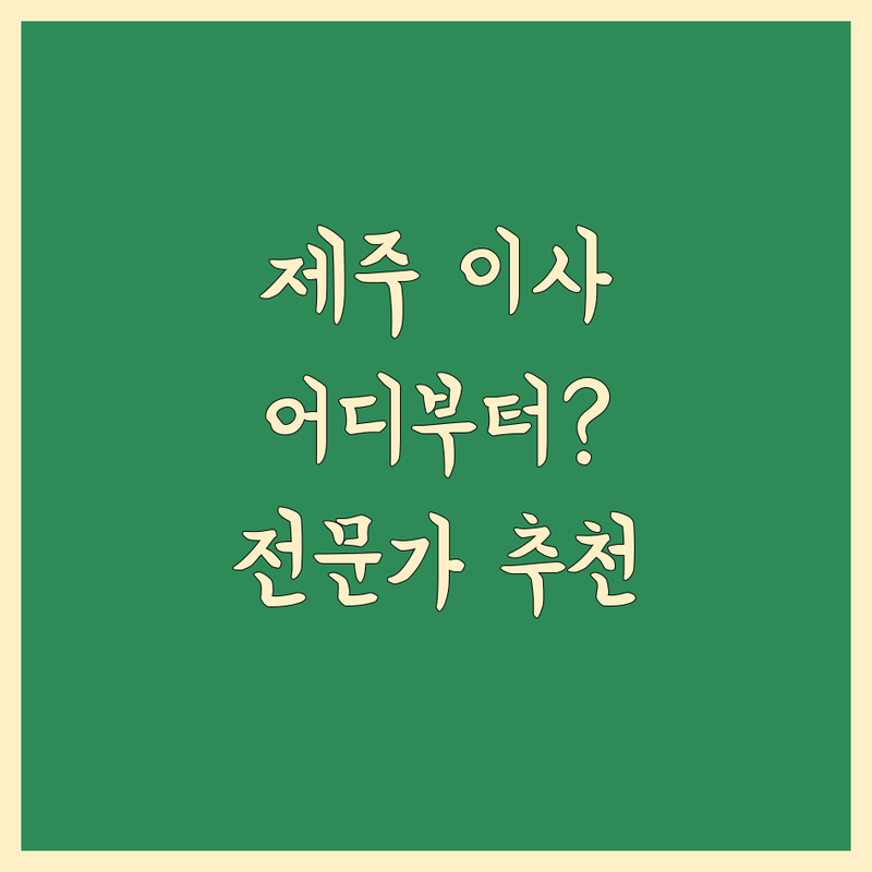 제주 이사, 어디서부터 시작해야 할까요? | 꼼꼼한 이사 전문가 추천