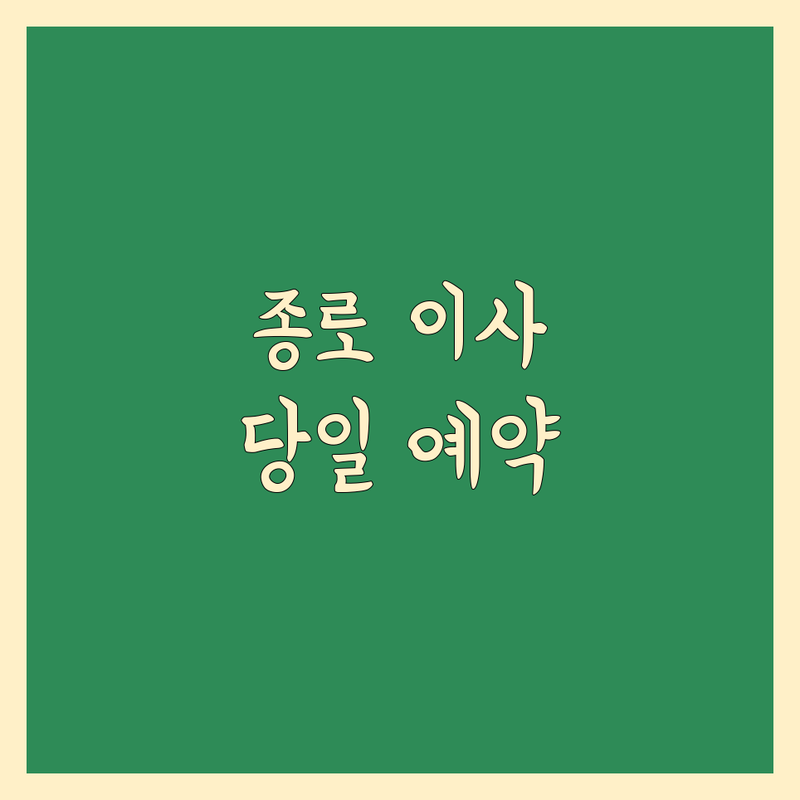 서울 종로구에서 찾은 믿을 수 있는 이사 당일 예약 업체 3곳 | 직접 방문 후기 포함